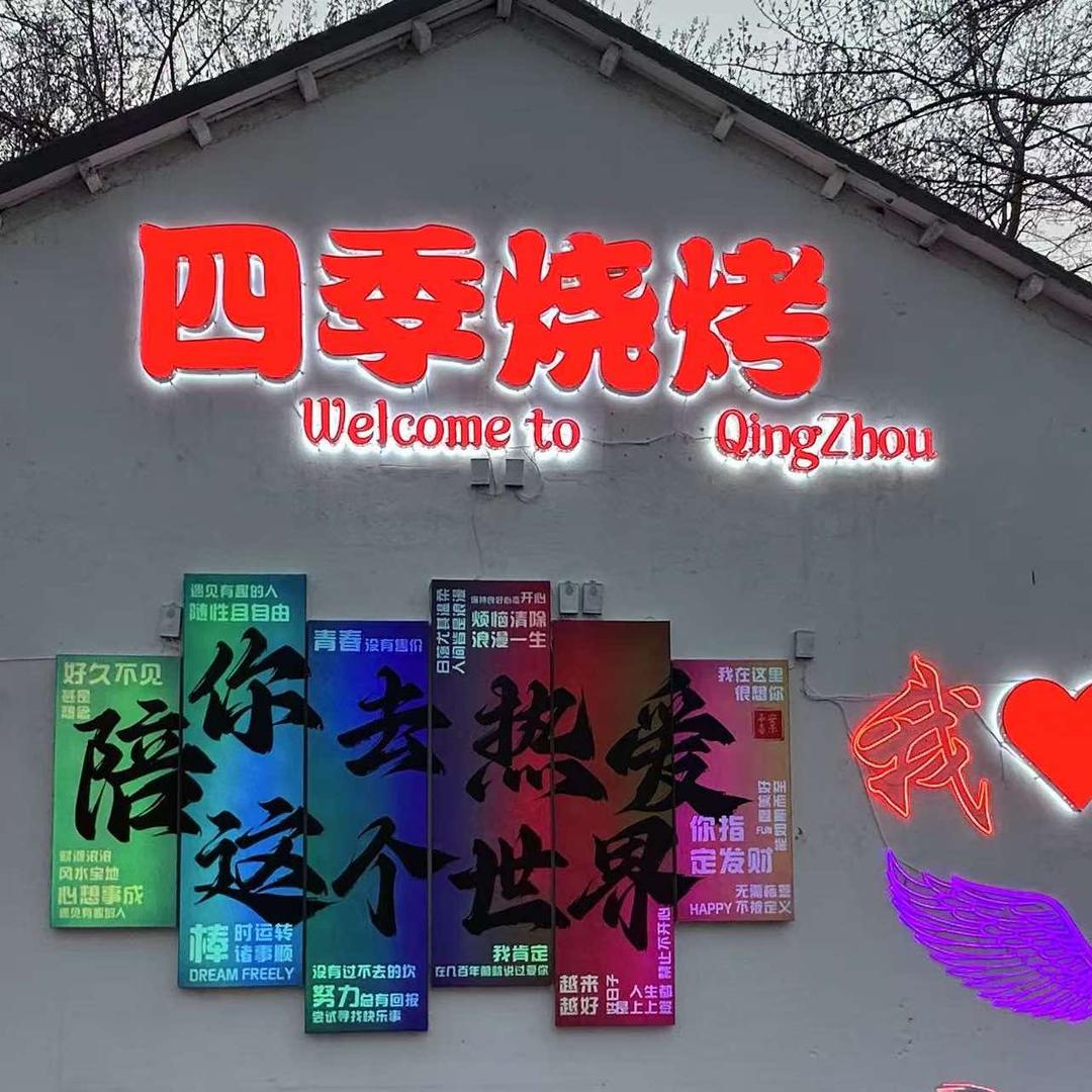 四季烧烤（碳锅羊肉）