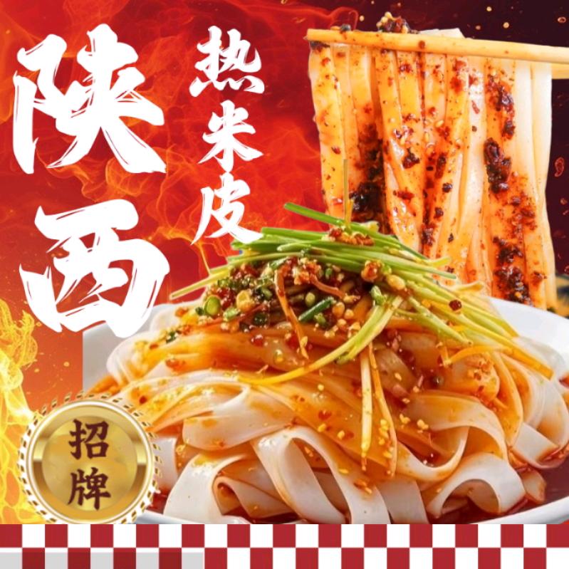 陕西热米皮好味道