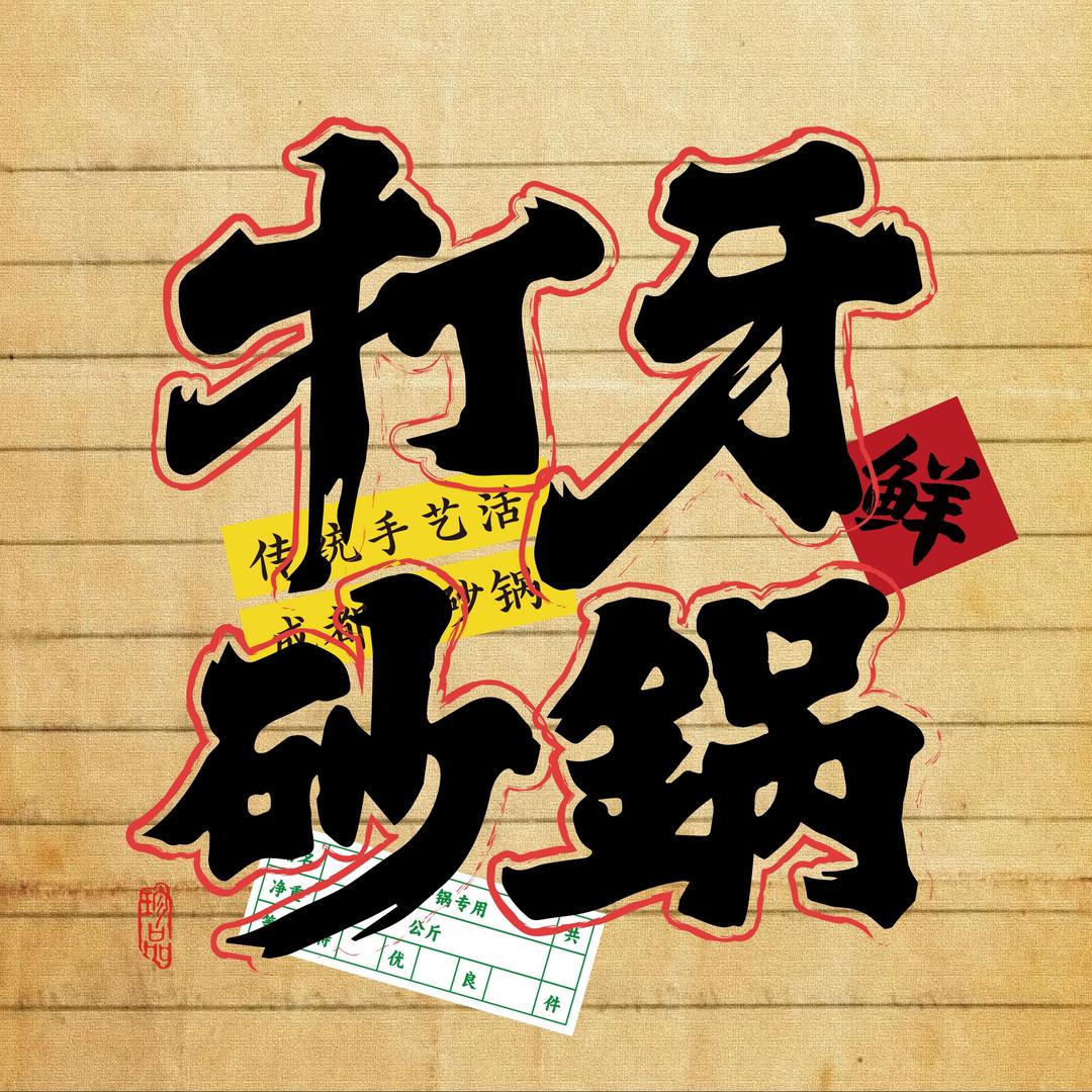 打牙砂锅微山店