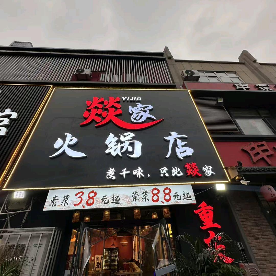 燚家火锅店官方号