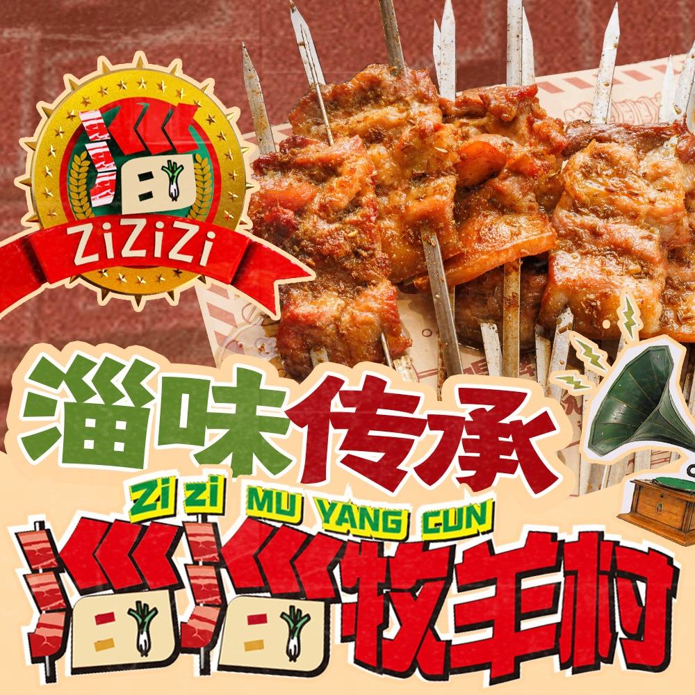 淄淄牧羊村（岚山总店）