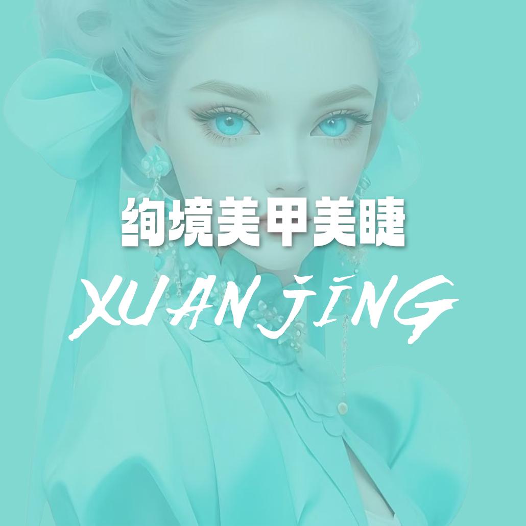 绚境轻奢美甲美睫品牌号