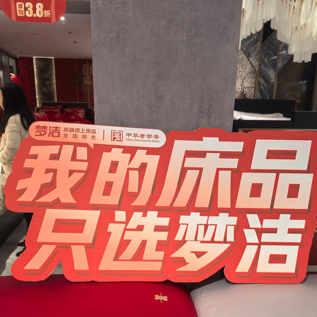 与狼共舞道县梦洁家纺店