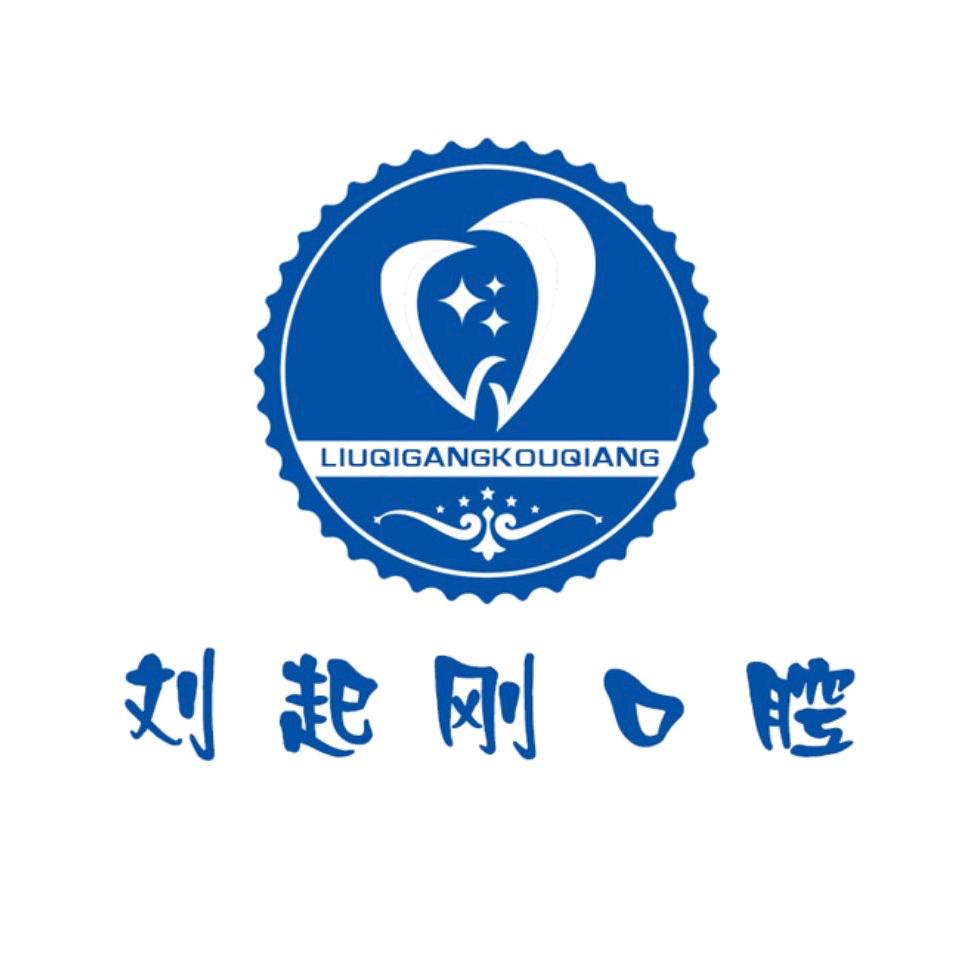 邢台刘起刚口腔