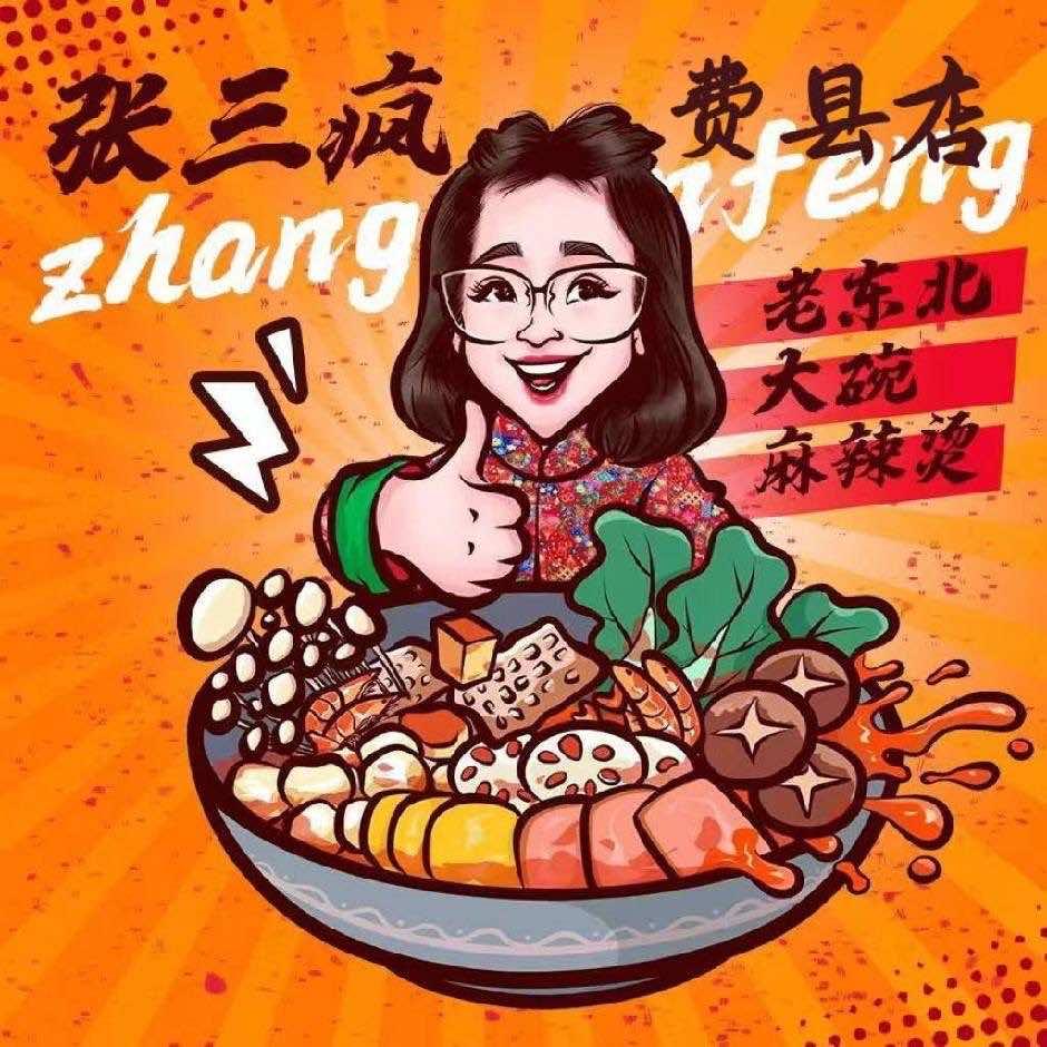 张三疯老东北大碗麻辣烫(费县店)