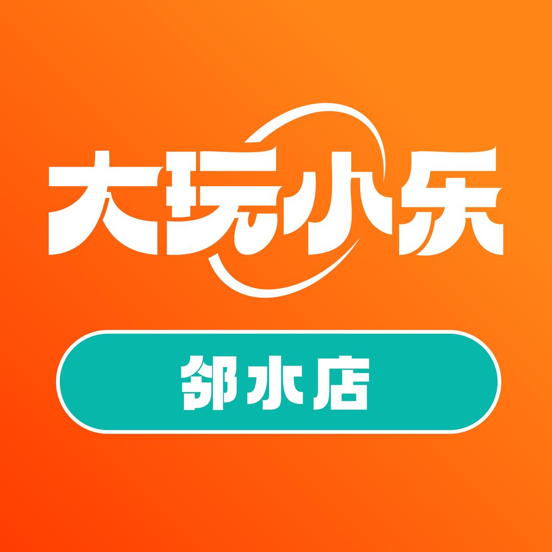 大玩小乐(邻水宏帆店)