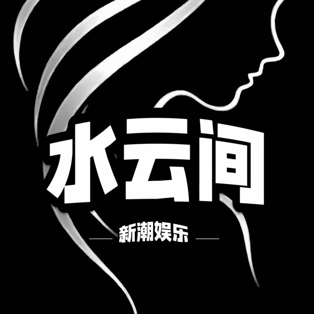 海丰县水云间娱乐有限公司