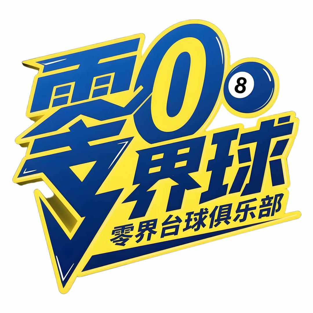 零界台球俱乐部官方号
