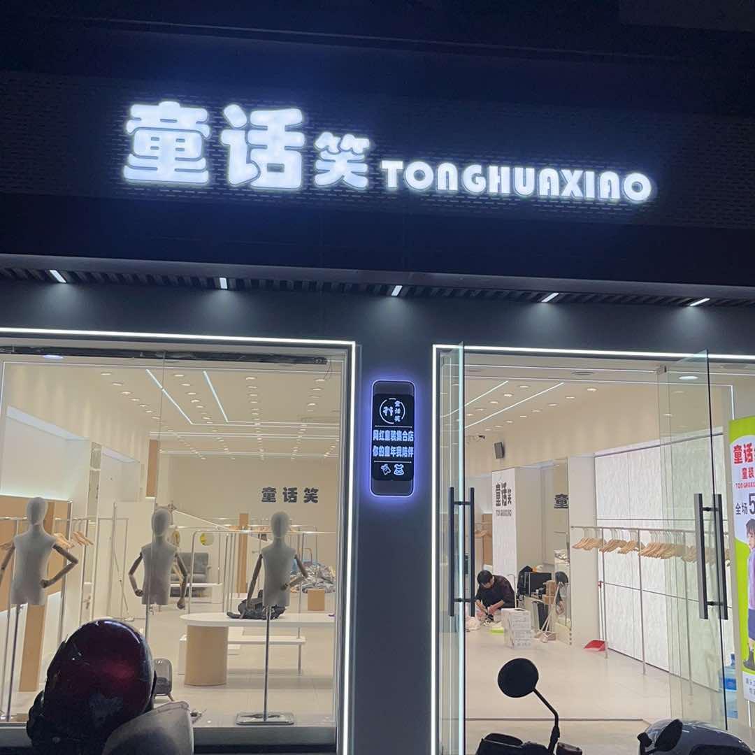 上海市奉贤区聪颖童装店