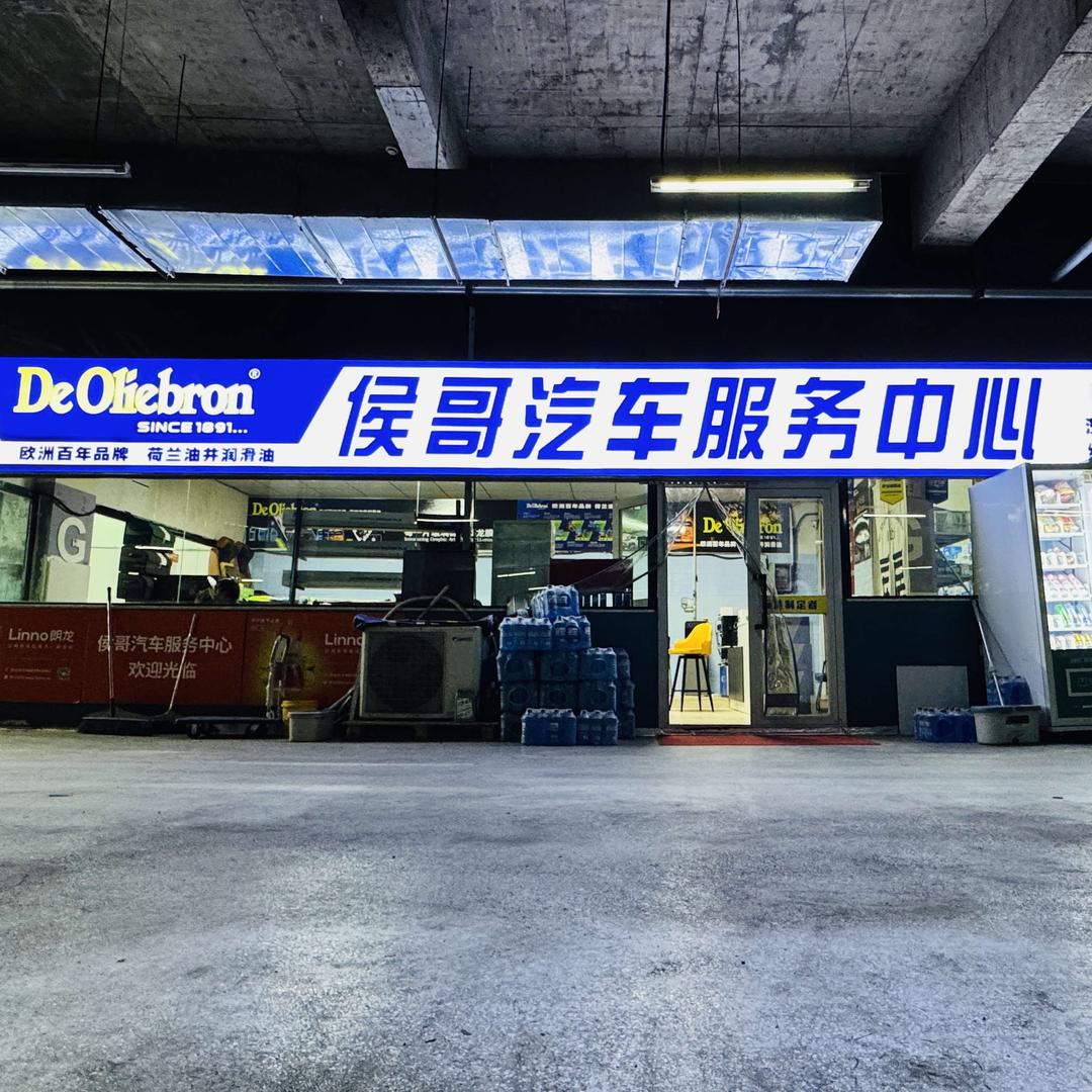 昌吉市侯哥汽车服务中心
