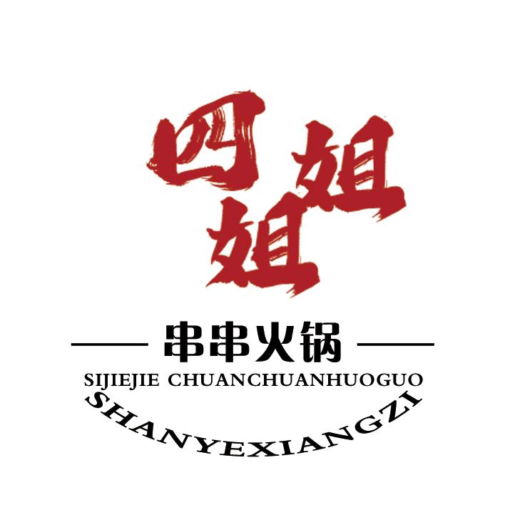 三门峡四姐姐串串火锅