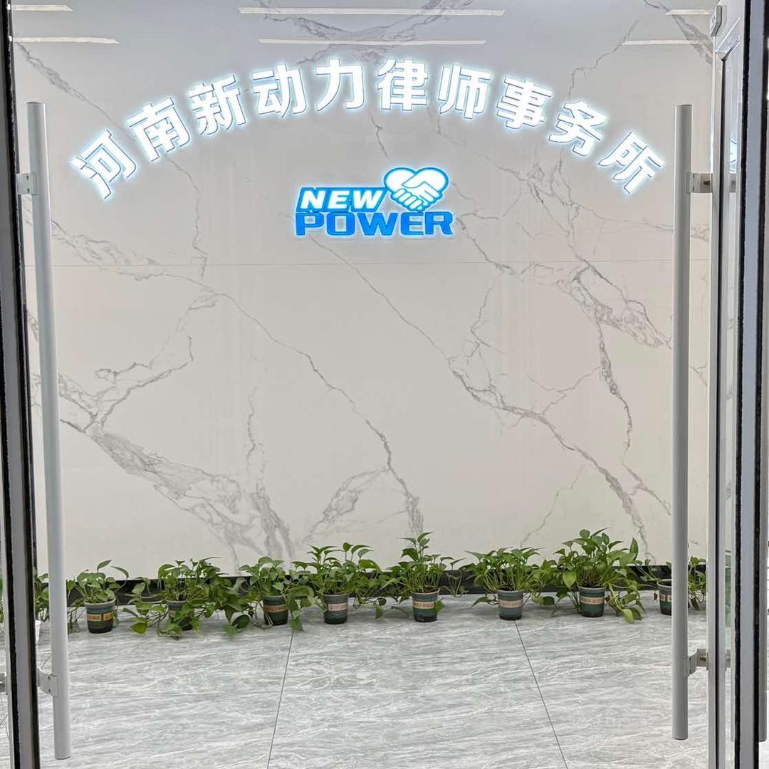 河南新动力律师事务所
