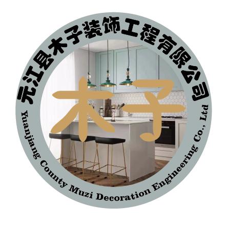 元江县木子装饰工程有限公司