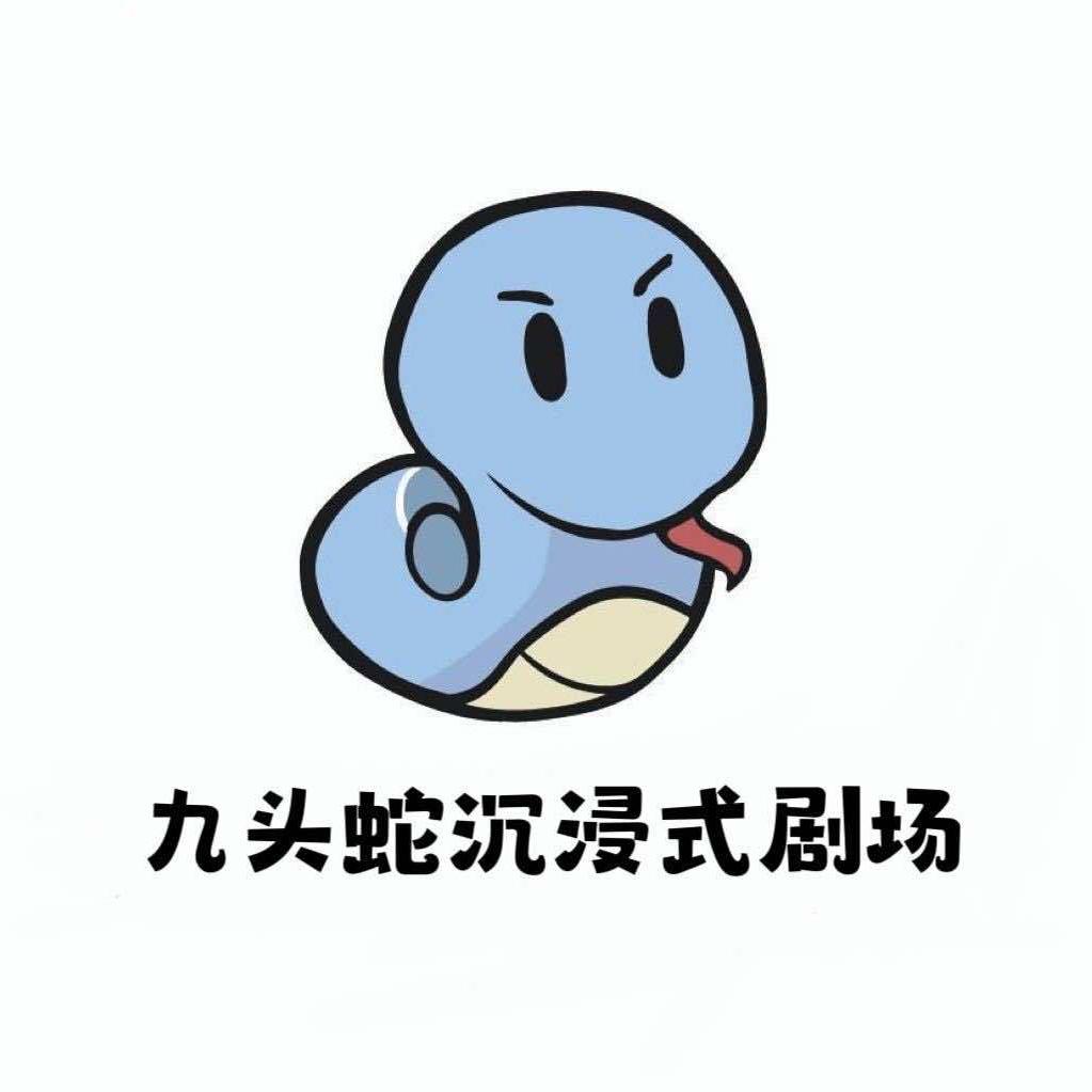 九头蛇真人沉浸式演绎剧场