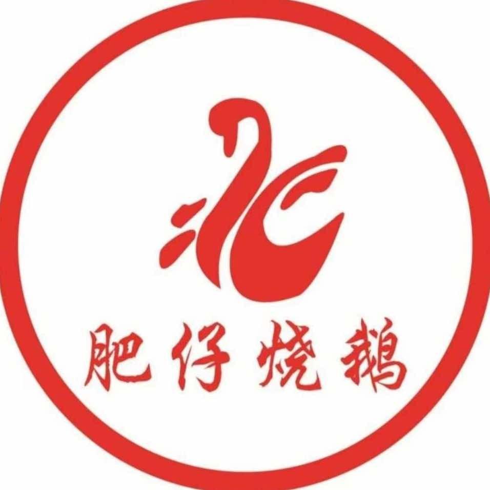 北海肥仔烧鹅（新大润发店）