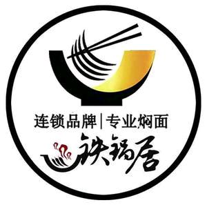 铁锅居焖面哥