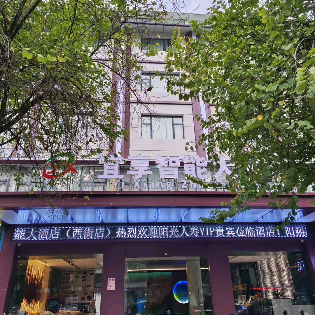 宜享智能大酒店(阳朔店)官方号