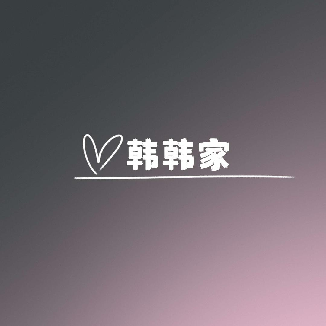 韩韩家
