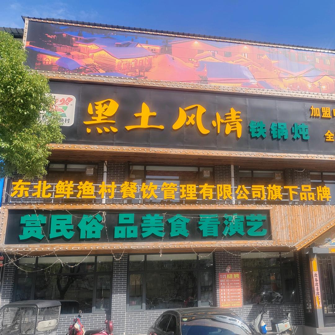 东北鲜渔村黑土风情铁锅炖（镇平官方号）