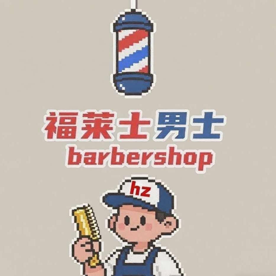 福莱士男士理发店