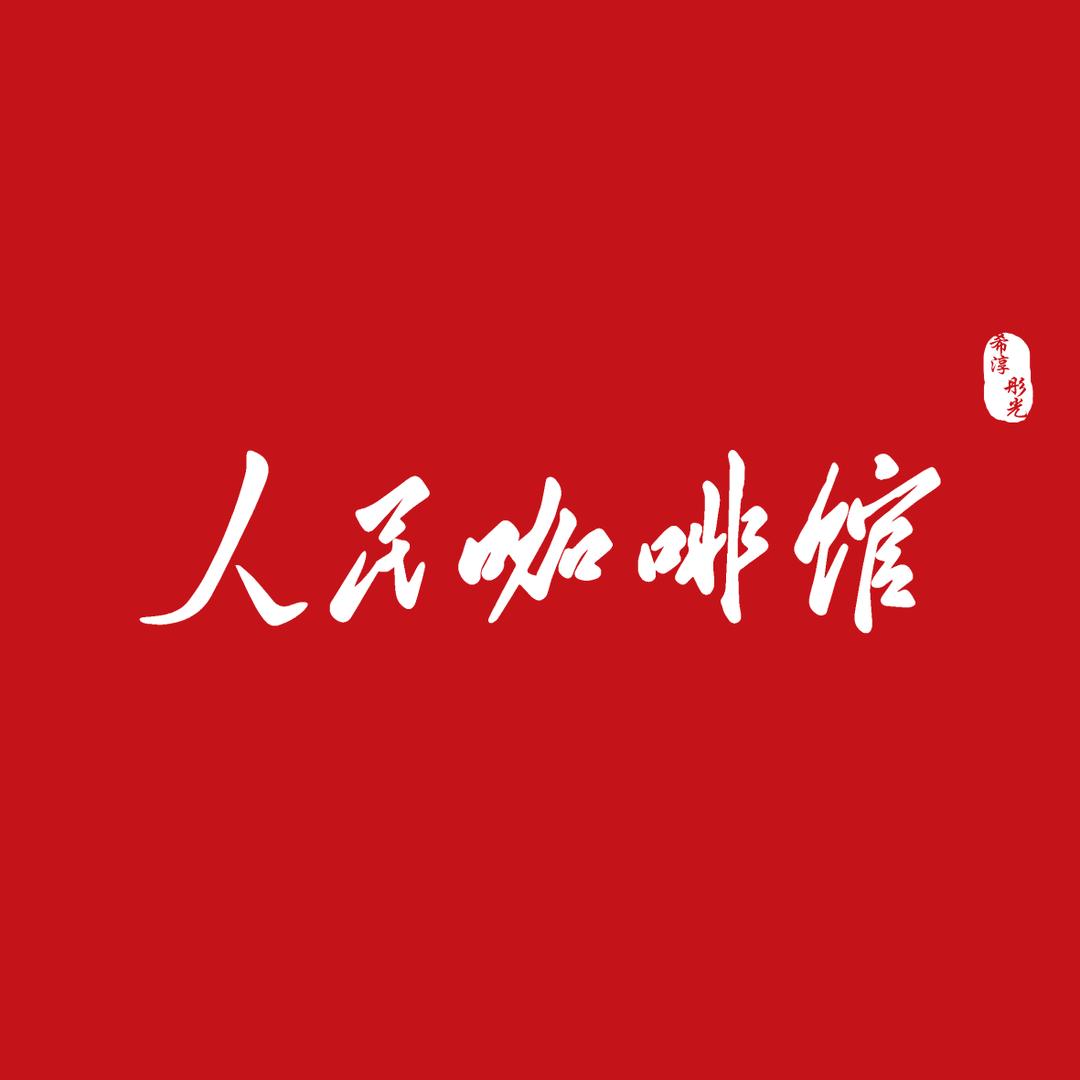 希淳彤光人民咖啡馆