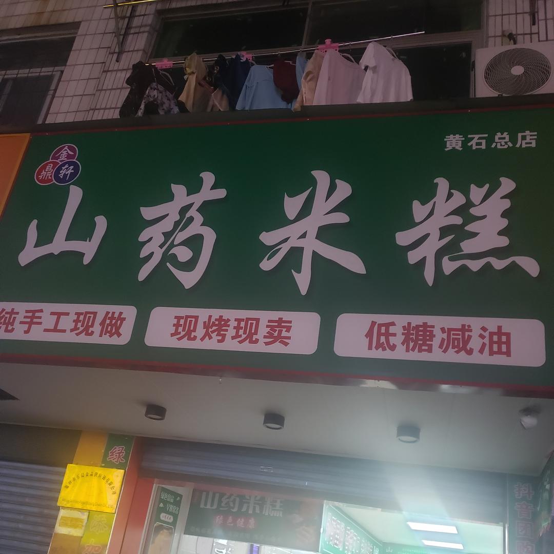金鼎轩山药米糕(黄石总店)官方号