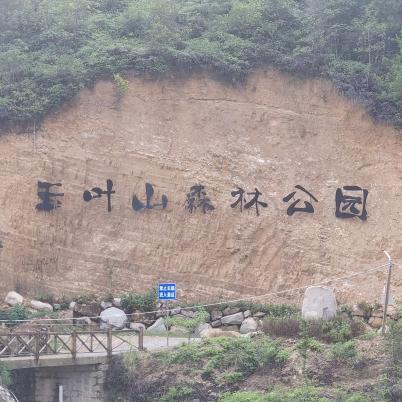 玉叶山森林公园官方号