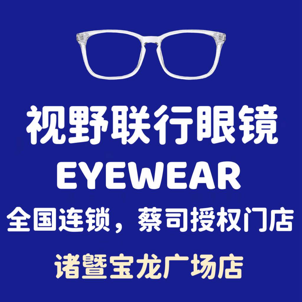 视野联行眼镜(诸暨宝龙店)专用号