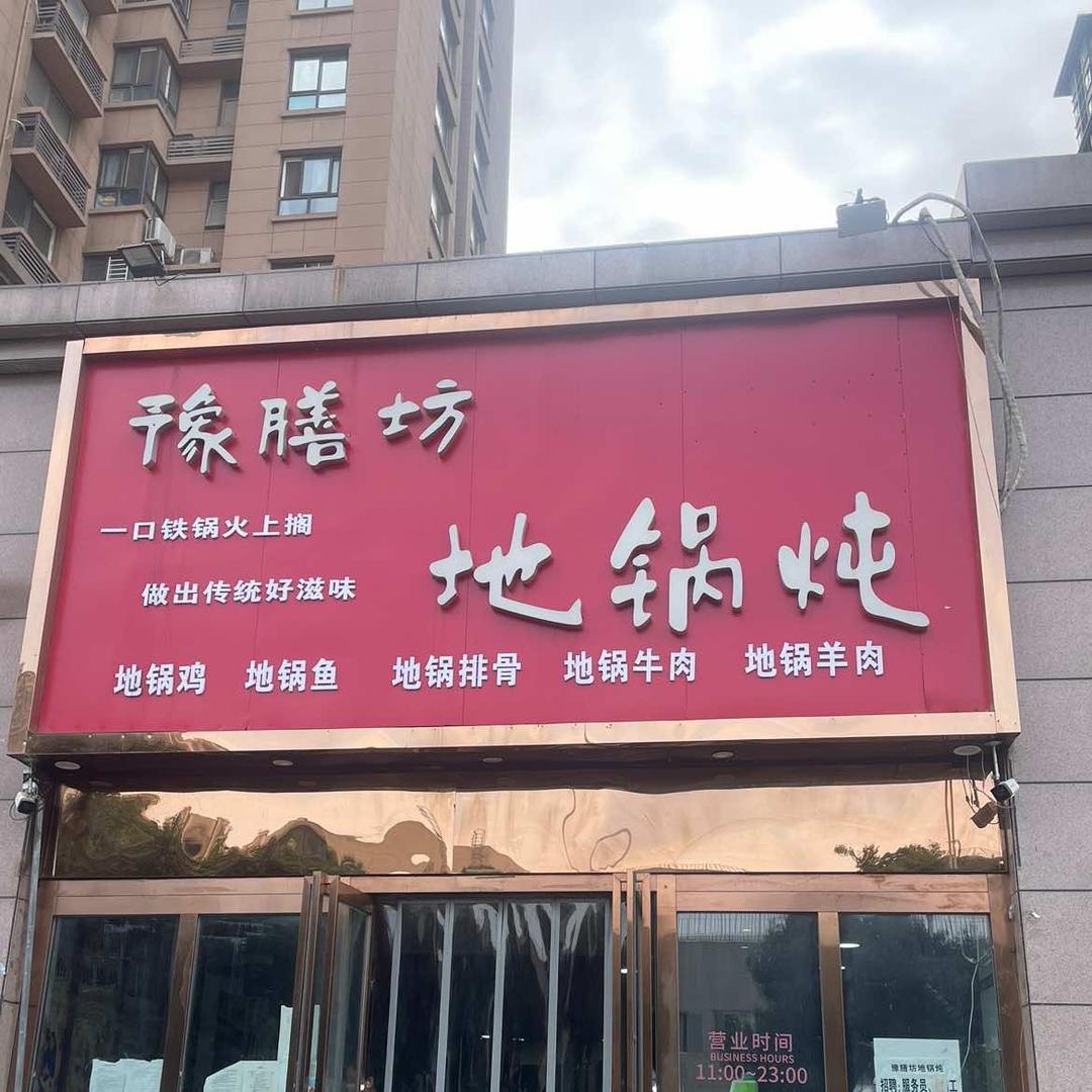 豫膳坊地锅炖