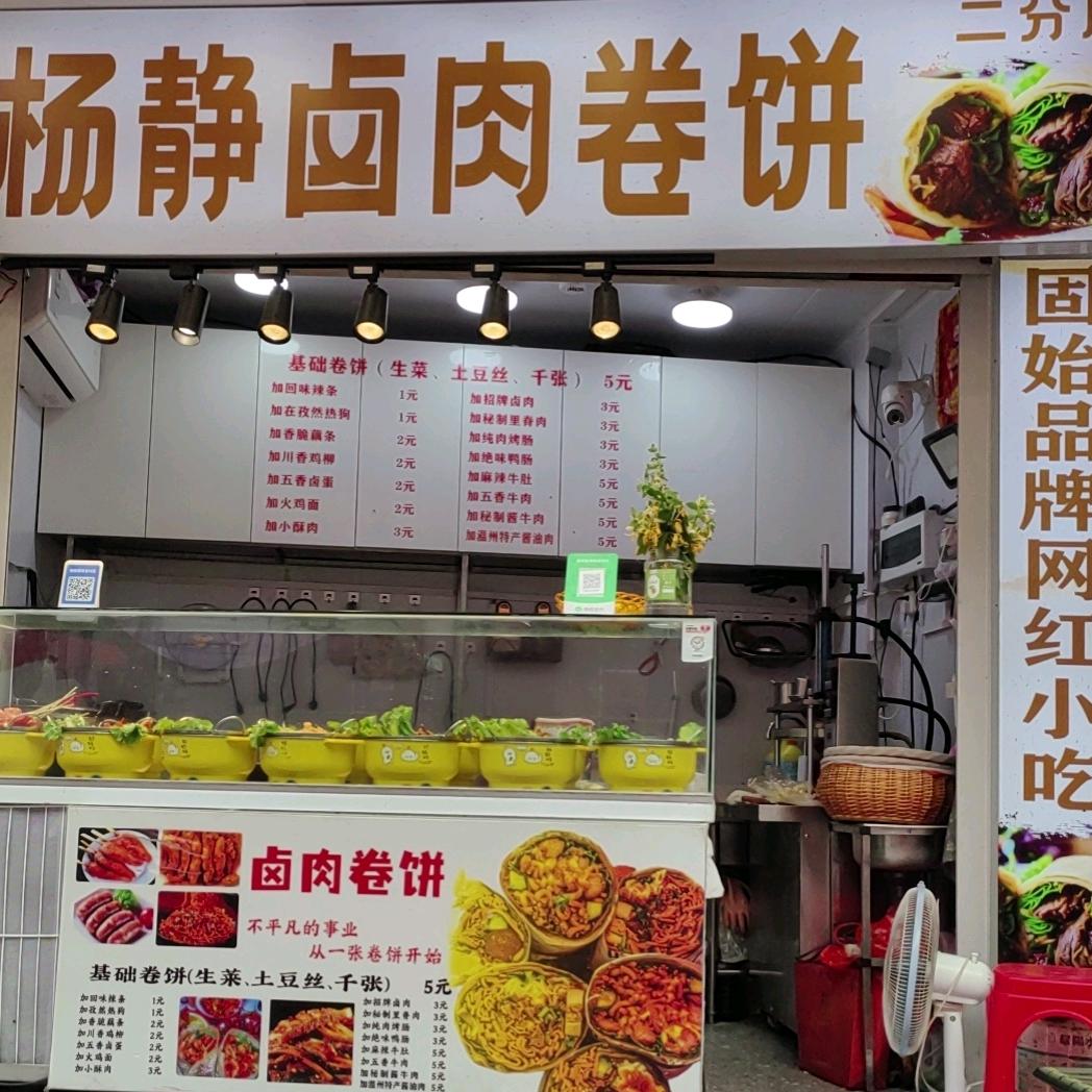 固始杨静卤肉卷饼
