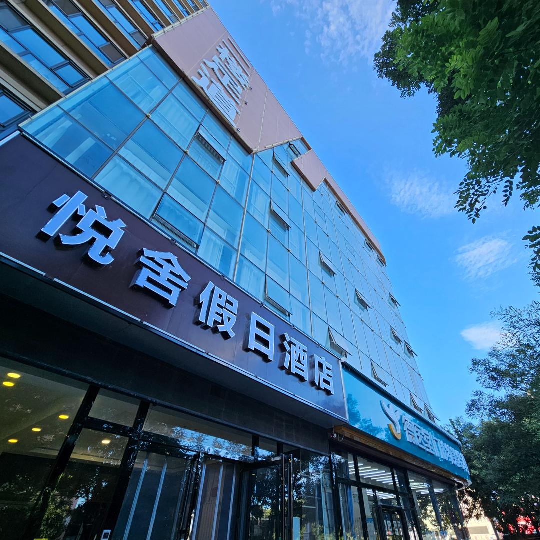 悦舍假日酒店官方号