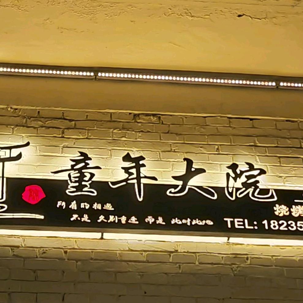 童年大院（烧烤、炒菜、铜火锅）