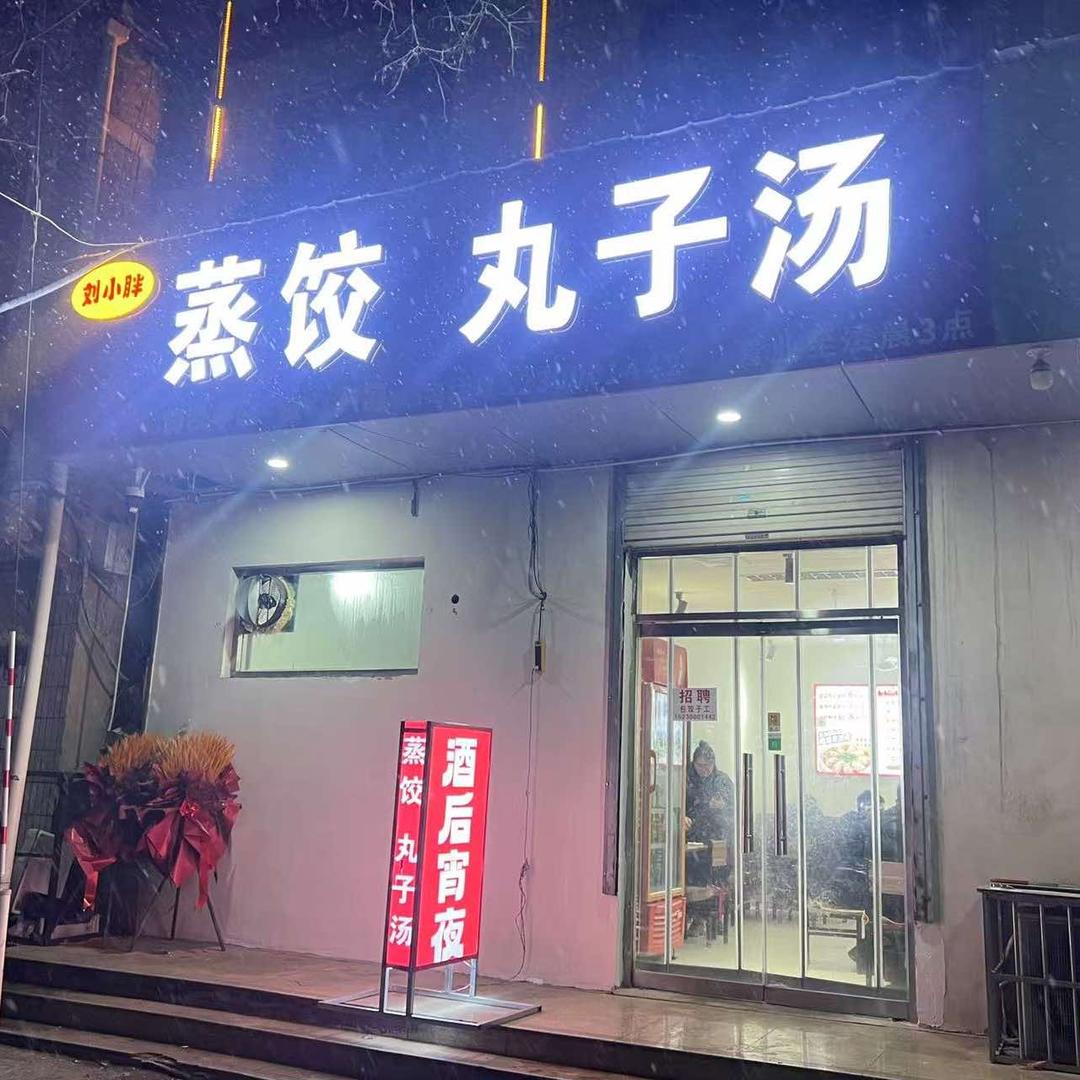 刘小胖蒸饺丸子汤官方号