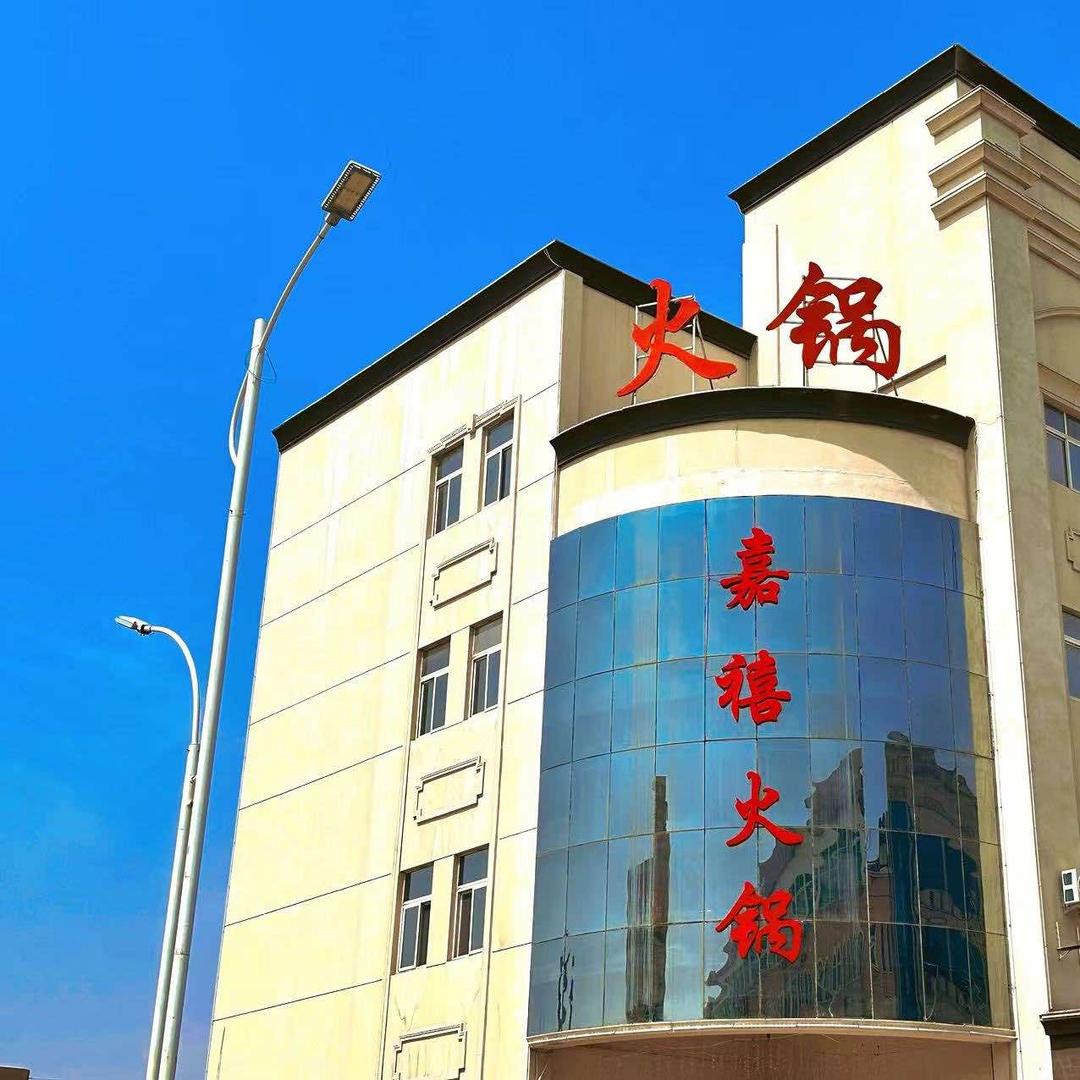 莱阳嘉禧火锅