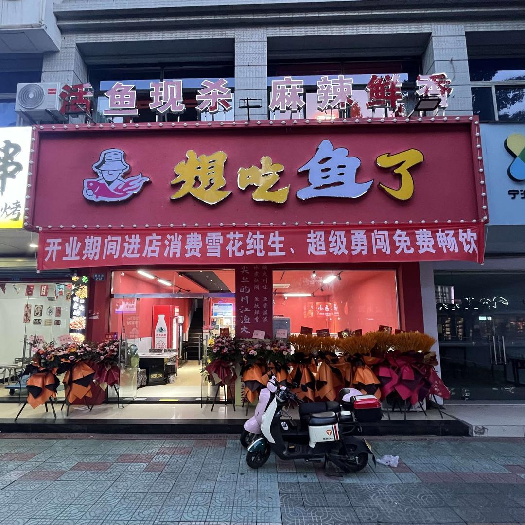 想吃鱼了（新大路店）