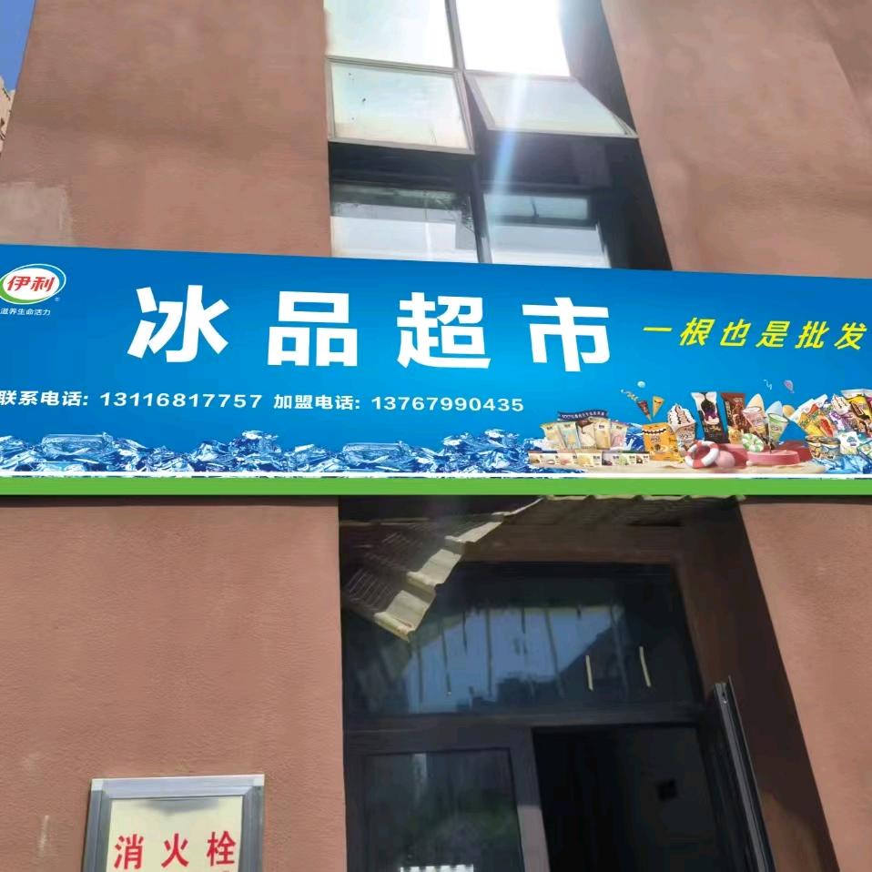 冰品超市