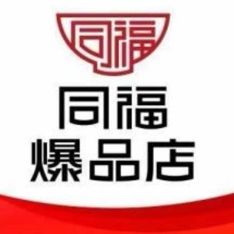同福爆品店诚美超市专用号