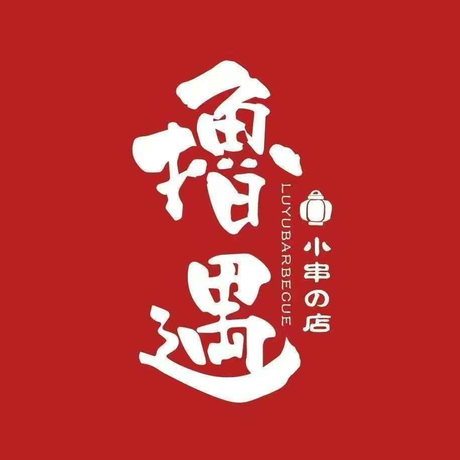 撸遇烧烤(东北大学店)官方号