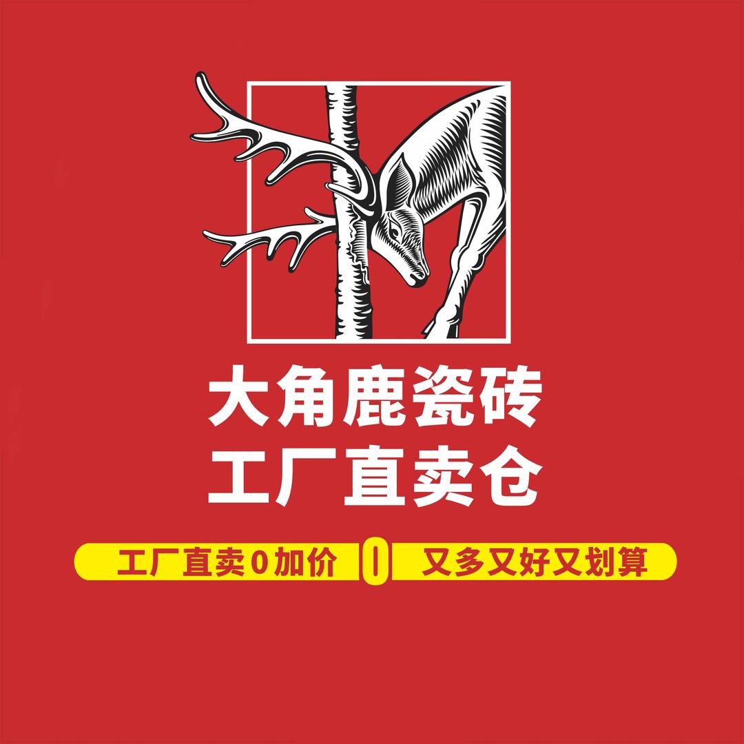 大角鹿瓷砖工厂直卖仓（天津东丽仓）