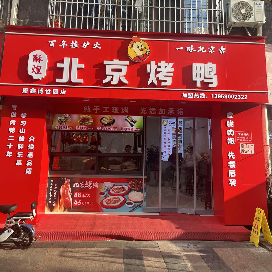 酥煌北京烤鸭（莲东店）