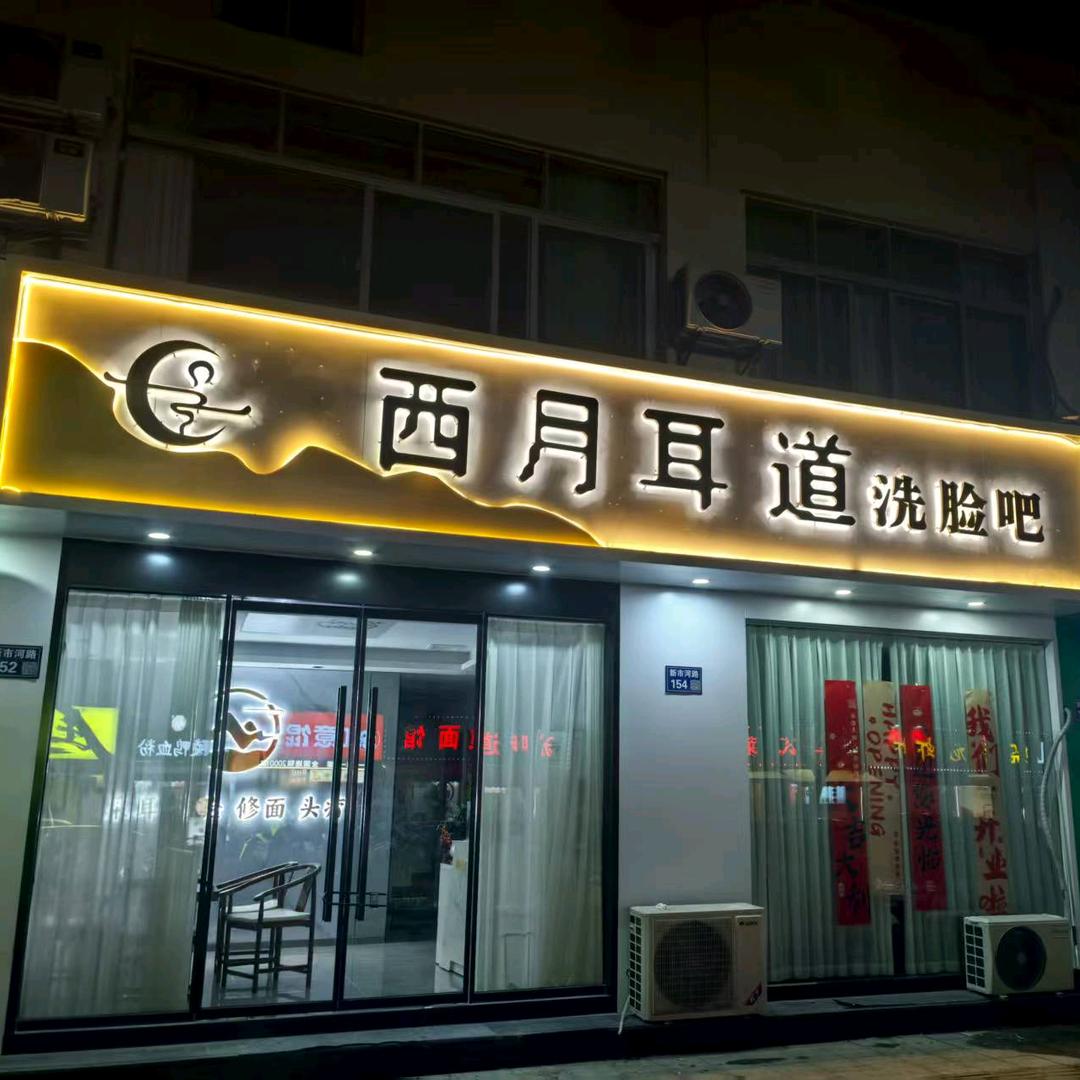 西月耳道洗脸吧(花园浜店)