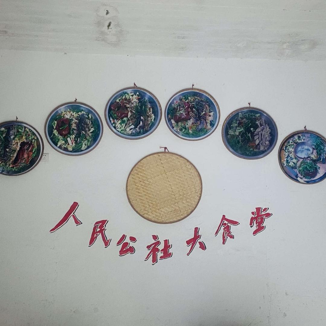 人民公社大食堂（七星岩农家乐）