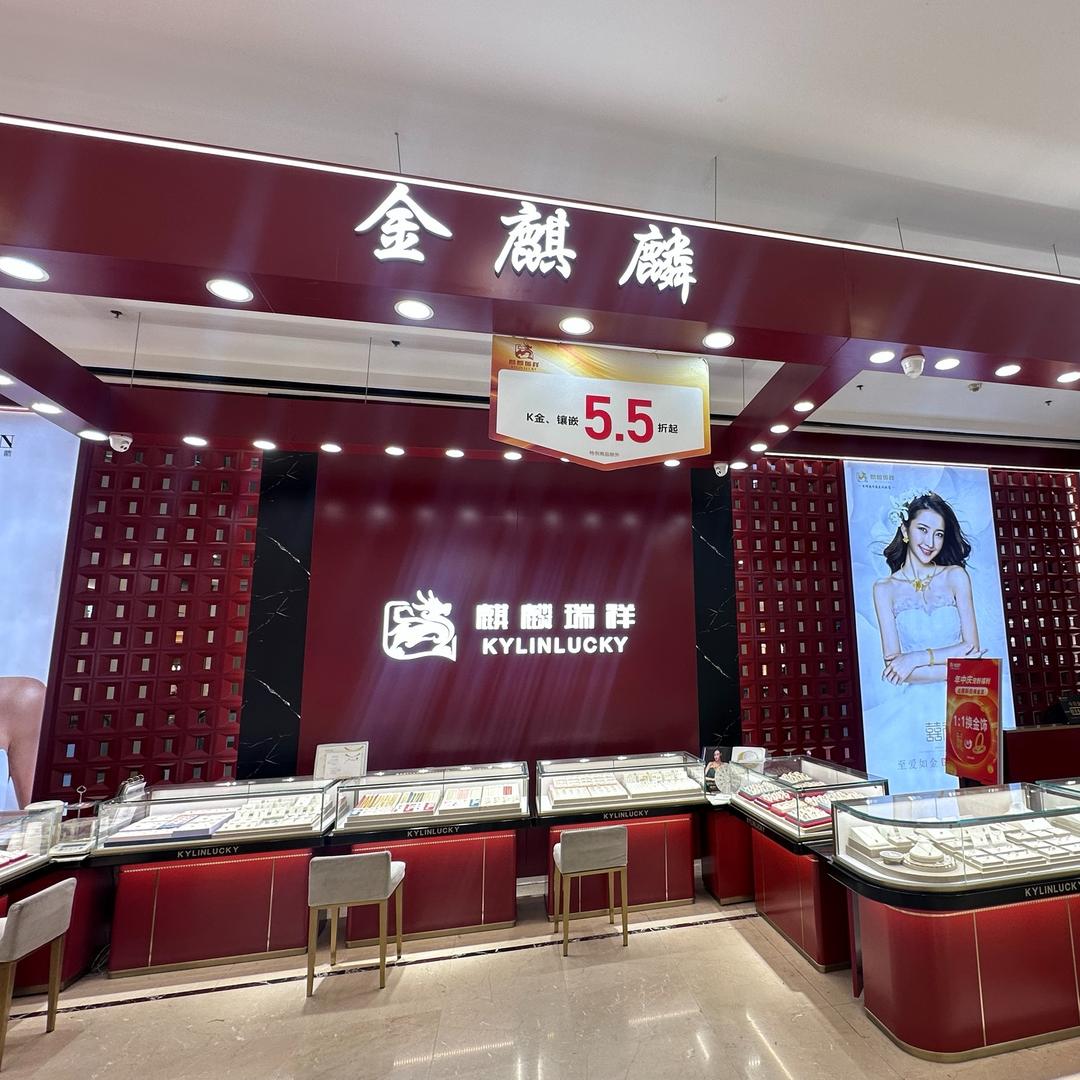 麒麟瑞祥金麒麟(乐宾百货店)