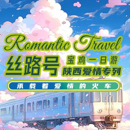 爱情列车·丝路号