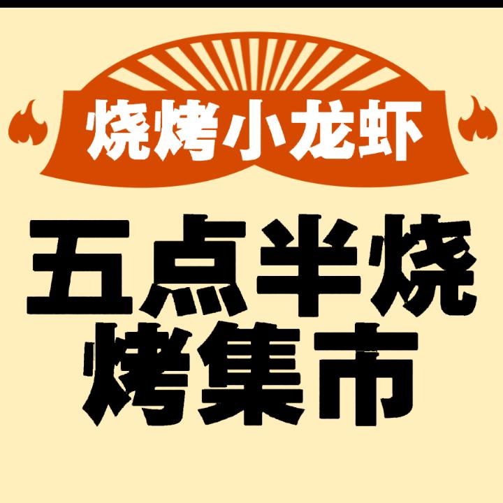 五点半·烧烤集市