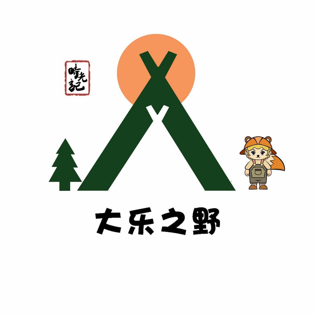 时光记大乐之野森林营地