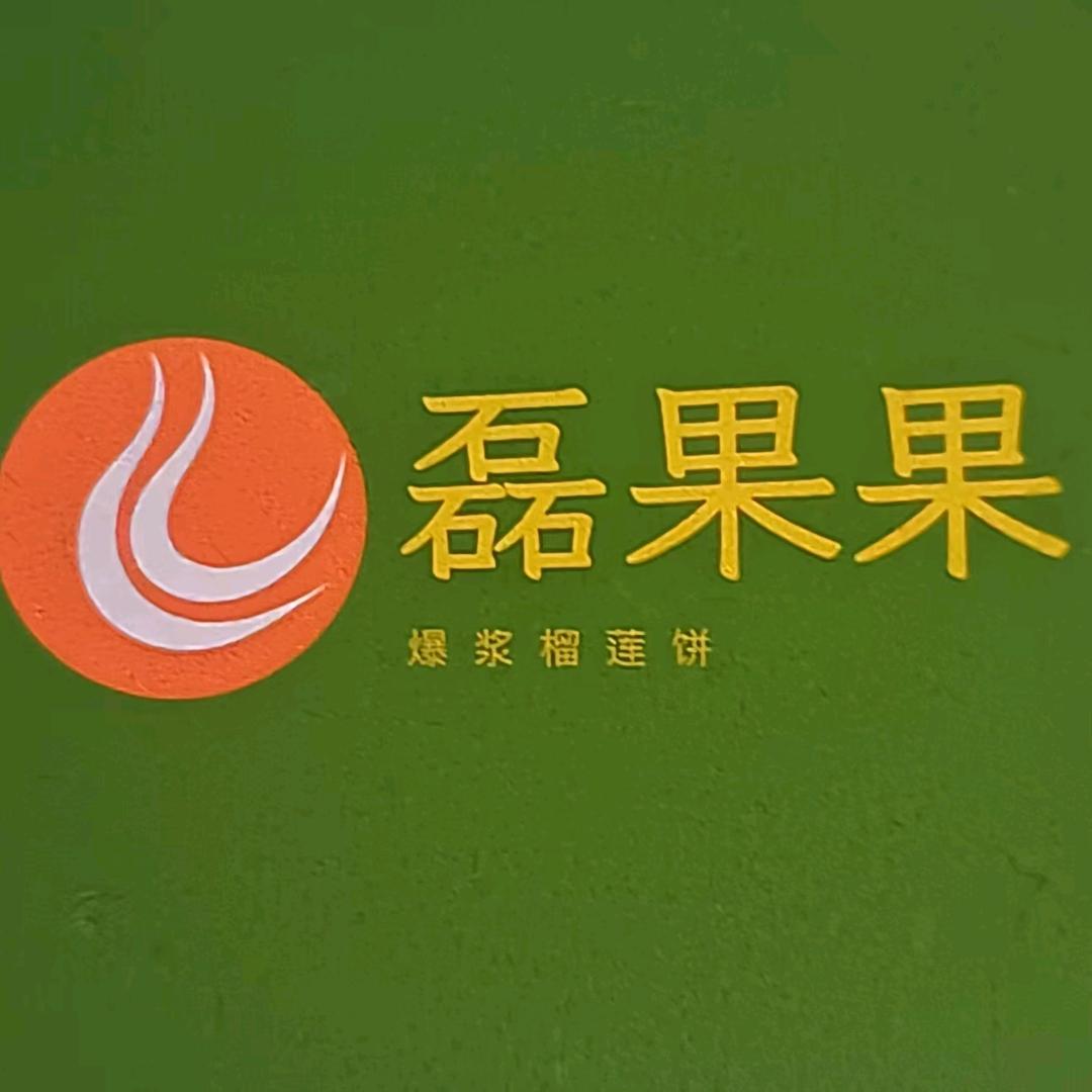 磊果果爆浆榴莲饼