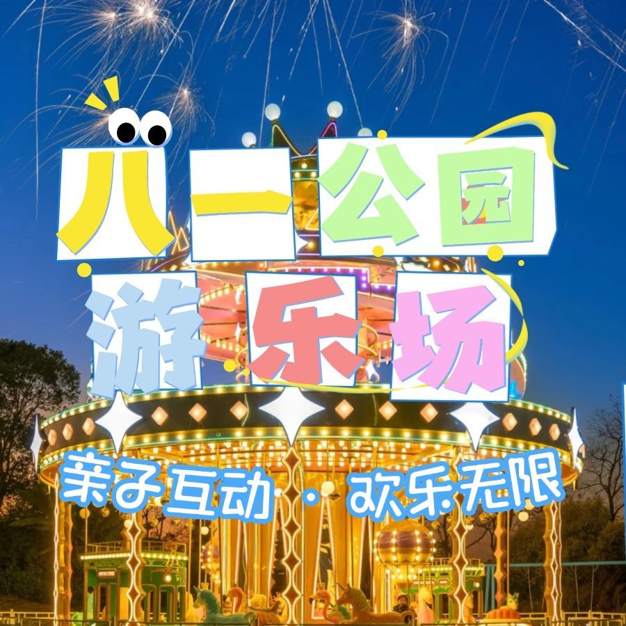 八一公园游乐场
