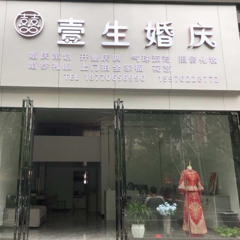 峡江县壹生婚庆店