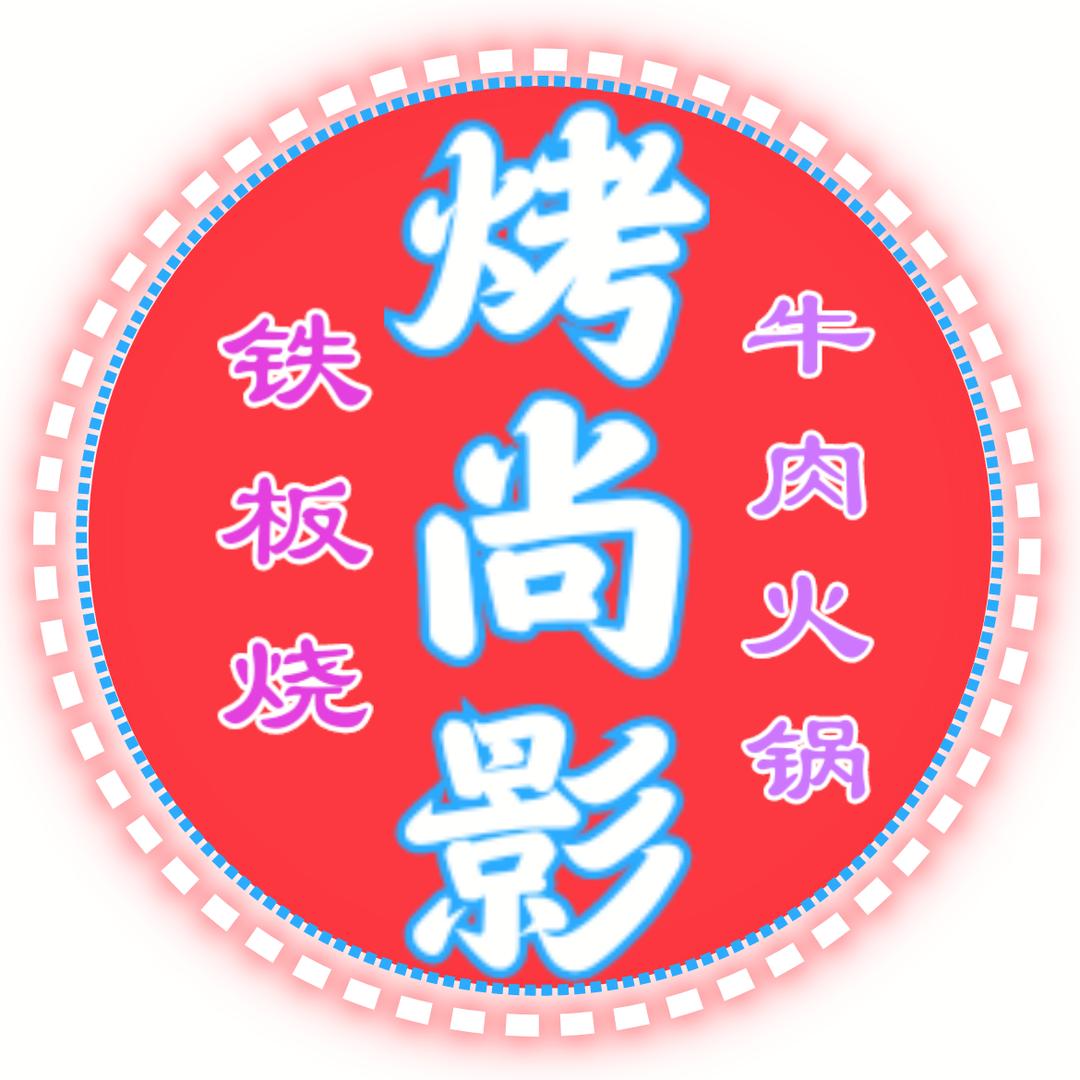 烤尚影兄弟铁板烧·豆花牛肉火锅官方号